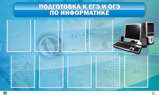 Стенд "Подготовка к ЕГЭ и ОГЭ по информатике (9 карманов)" - fgospostavki.ru - Рязань