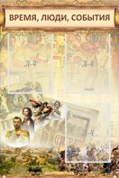 Стенд "Время, люди, события (классика)" - fgospostavki.ru - Рязань