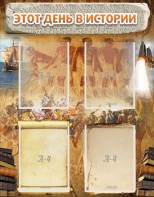 Стенд "Этот день в истории" - fgospostavki.ru - Рязань