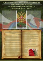 Стенд "Конституция РФ и Федеральный закон "О воинской обязанности и военной службе" - fgospostavki.ru - Рязань