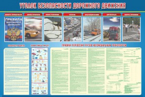 Стенд "Уголок безопасности дорожного движения" Вариант 4 - fgospostavki.ru - Рязань