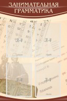 Стенд "Занимательная грамматика" - fgospostavki.ru - Рязань