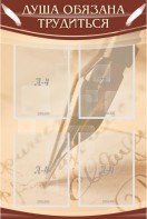 Стенд "Душа обязана трудиться" - fgospostavki.ru - Рязань