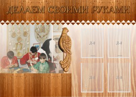 Стенд "Делаем своими руками" - fgospostavki.ru - Рязань