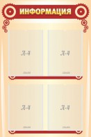 Стенд "Информация" Вариант 4 - fgospostavki.ru - Рязань