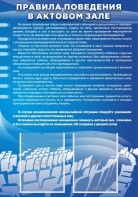 Стенд "Правила поведения в актовом зале №2" - fgospostavki.ru - Рязань