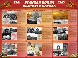 Стенд "Великая война Великого народа" Вариант 1 (9 блоков) - fgospostavki.ru - Рязань