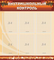 Стенд "Внутришкольный контроль" - fgospostavki.ru - Рязань