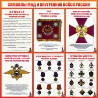 Стенд "Символы МВД и внутренних войск России" - fgospostavki.ru - Рязань