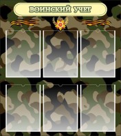 Стенд "Воинский учет" Вариант 1 - fgospostavki.ru - Рязань
