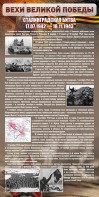 Стенд "Сталинградская битва" - fgospostavki.ru - Рязань