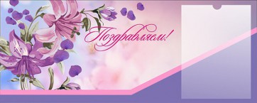 Стенд "Поздравляем!" - fgospostavki.ru - Рязань