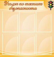Стенд "Уголок по технике безопасности" - fgospostavki.ru - Рязань