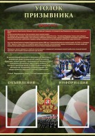 Стенд "Уголок призывника" - fgospostavki.ru - Рязань
