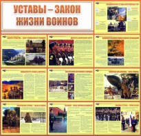 Стенд "Уставы - закон жизни воинов" - fgospostavki.ru - Рязань