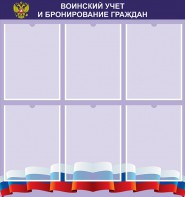 Стенд "Воинский учет и бронирование граждан" - fgospostavki.ru - Рязань