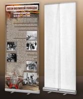 Мобильный стенд ролл-ап "Блокада Ленинграда" - fgospostavki.ru - Рязань