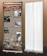 Мобильный стенд ролл-ап "Оборона Севастополя" - fgospostavki.ru - Рязань