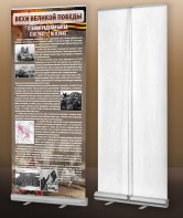 Мобильный стенд ролл-ап "Сталинградская битва" - fgospostavki.ru - Рязань