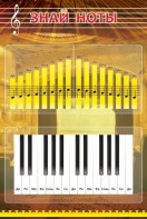 Стенд "Знай ноты" - fgospostavki.ru - Рязань