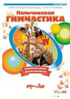 DVD "Пальчиковая гимнастика для развития речи дошкольников" - fgospostavki.ru - Рязань