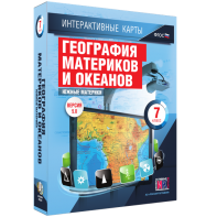 Интерактивные карты. География материков и океанов. 7 класс. Южные материки. - fgospostavki.ru - Рязань