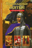 Православные святые - fgospostavki.ru - Рязань