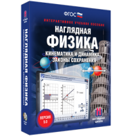 Наглядная физика. Кинематика и динамика. Законы сохранения - fgospostavki.ru - Рязань