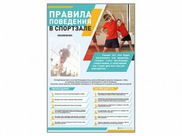 Стенд-уголок "Правила поведения в спортзале" - fgospostavki.ru - Рязань