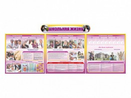 Стенд-уголок "Школьная жизнь" (для общеобразовательных учреждений) - fgospostavki.ru - Рязань