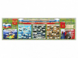 Настенное полотно "Символы России и вооружение Российской армии" - fgospostavki.ru - Рязань