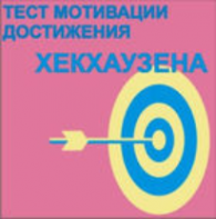 Тест мотивации достижения Х.Хекхаузена комплект для группового тестирования - fgospostavki.ru - Рязань