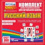 Динамические раздаточные пособия. Русский язык (комплект демонстрационных материалов). Касса букв, слогов, звуковых схем с набором интерактивных таблиц. - fgospostavki.ru - Рязань
