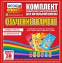 Динамические раздаточные пособия. Обучение грамоте (карточки). Комплект разрезных карточек для тренировки навыков чтения. - fgospostavki.ru - Рязань
