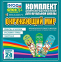 Динамические раздаточные пособия. Окружающий мир (шнуровка). Животные, природа и человек, растения и грибы. - fgospostavki.ru - Рязань