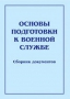 Комплект брошюр по разделу «Основы военной службы» - fgospostavki.ru - Рязань