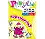 Ребусы "Кулинарные" - fgospostavki.ru - Рязань
