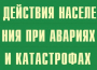 Комплект плакатов "Действия населения при авариях и катастрофах" - fgospostavki.ru - Рязань