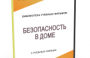 DVD "Безопасность в доме" - fgospostavki.ru - Рязань