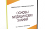DVD "Основы медицинских знаний" - fgospostavki.ru - Рязань