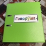 Альбом "Говоруша". Развивающие пособия на липучках  - fgospostavki.ru - Рязань
