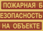 Комплект плакатов "Пожарная безопасность на объекте" - fgospostavki.ru - Рязань
