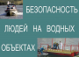 Комплект плакатов "Безопасность людей на водных объектах" - fgospostavki.ru - Рязань