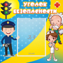 Стенд "Уголок безопасности" с 1 карманом - fgospostavki.ru - Рязань