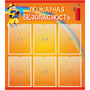 Стенд "Пожарная безопасность" с 6 карманами - fgospostavki.ru - Рязань