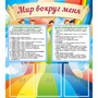 Стенд "Мир вокруг меня" - fgospostavki.ru - Рязань