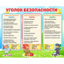 Стенд "Уголок безопасности" - fgospostavki.ru - Рязань
