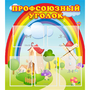Стенд "Профсоюзный уголок" с 5 карманами - fgospostavki.ru - Рязань