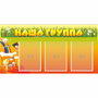 Стенд "Наша группа" с 3 карманами - fgospostavki.ru - Рязань