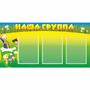 Стенд "Наша группа" 1x0.5 - fgospostavki.ru - Рязань